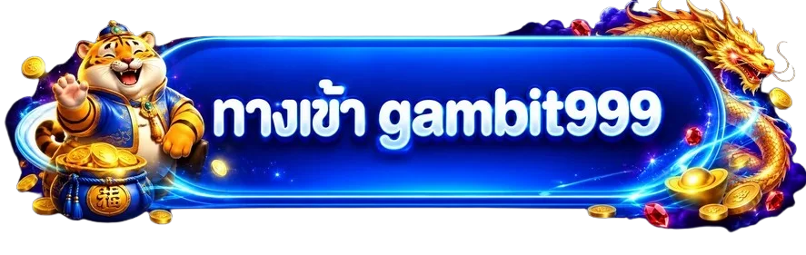 ปุ่มทางเข้า gambit999 พร้อมเสือมงคลและมังกร